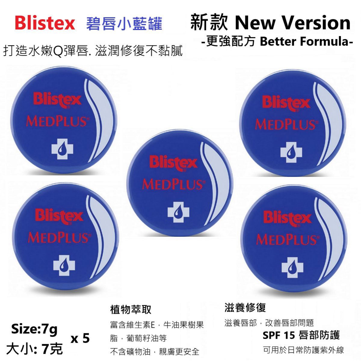 Blistex | 美國碧唇-小藍罐-冰爽修護潤唇膏(7g x 5罐)