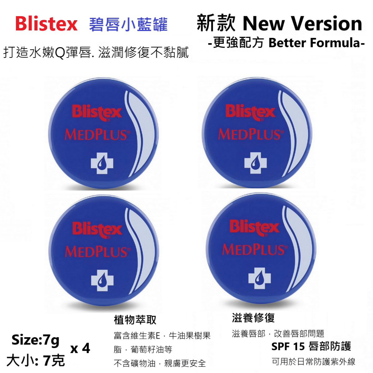 Blistex | 美國碧唇-小藍罐-冰爽修護潤唇膏(7g x 4罐)