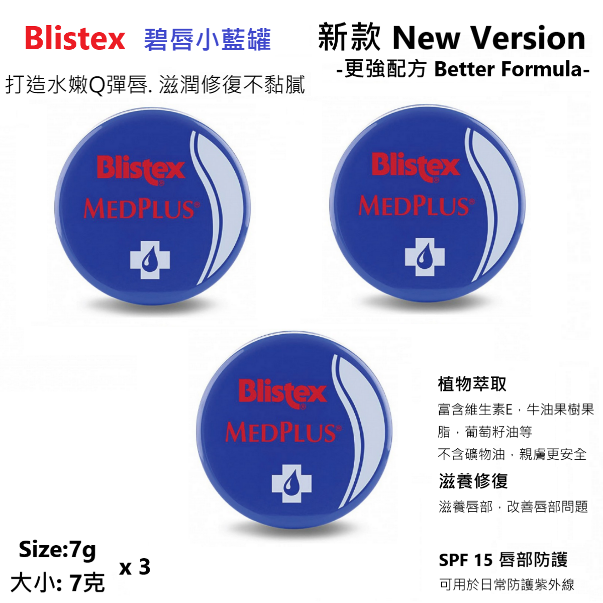 Blistex | 美國碧唇-小藍罐-冰爽修護潤唇膏(7g x 3罐)
