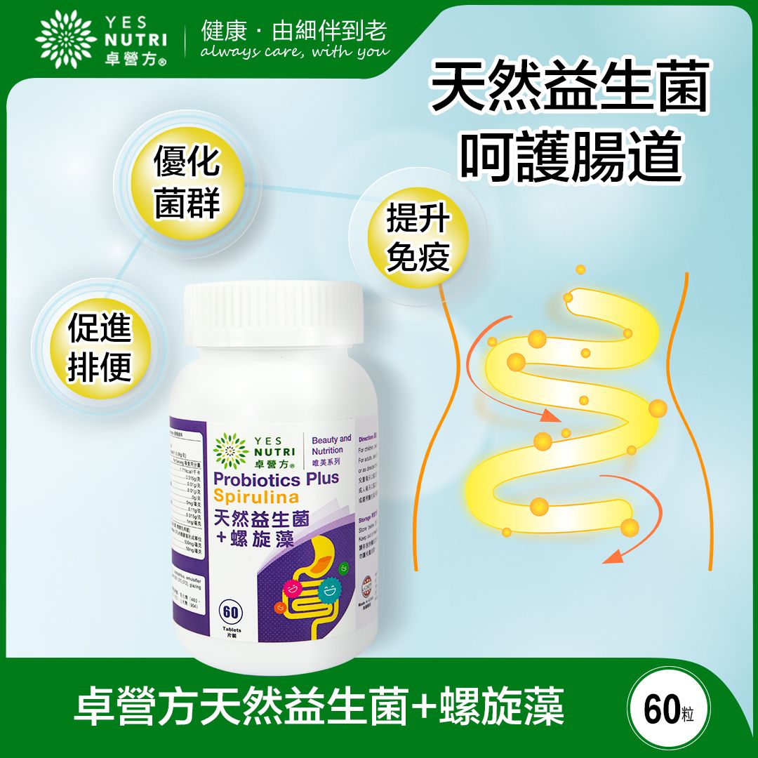 卓營方 | 1瓶裝60粒 天然益生菌+螺旋藻
