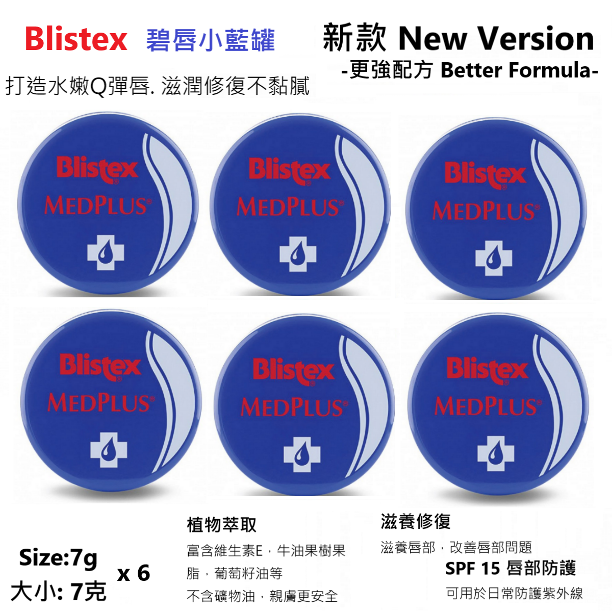 Blistex | 美國碧唇-小藍罐-冰爽修護潤唇膏(7g x 6罐)