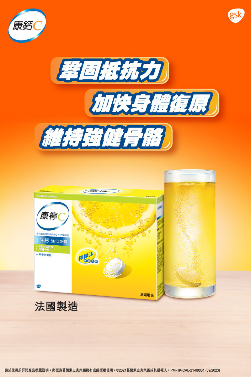 康鈣C | 30片裝水溶片(橙味)#免疫力#維他命C水溶片#C+鈣強化身體