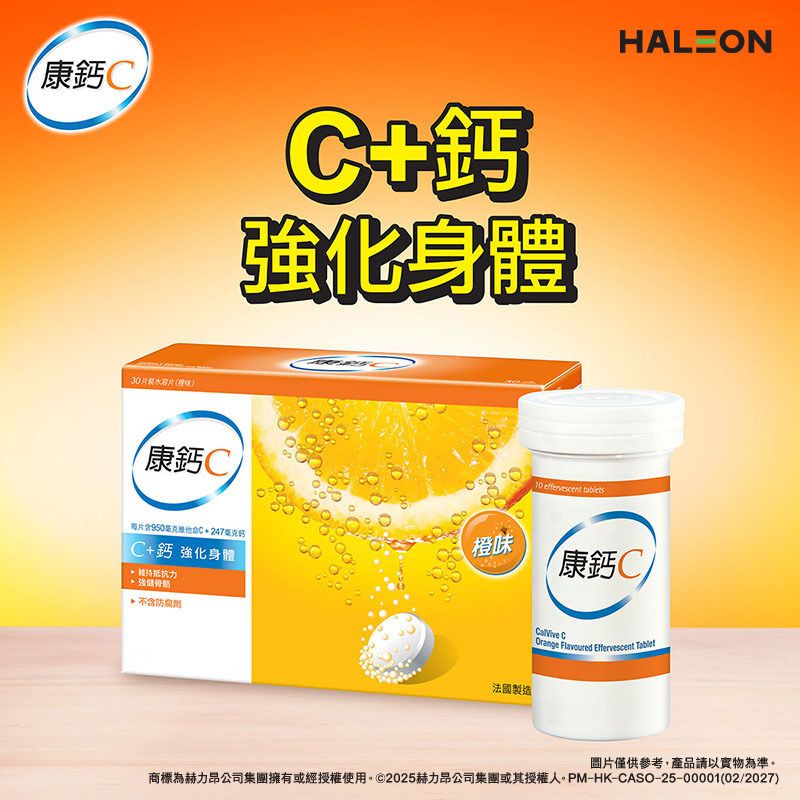 康鈣C | 30片裝水溶片(橙味)#免疫力#維他命C水溶片#C+鈣強化身體